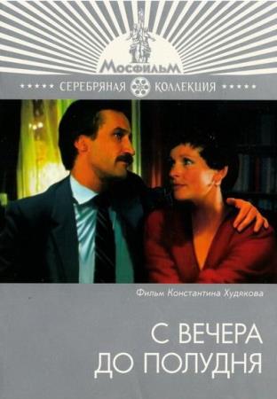 С вечера до полудня   (1981) DVDRip