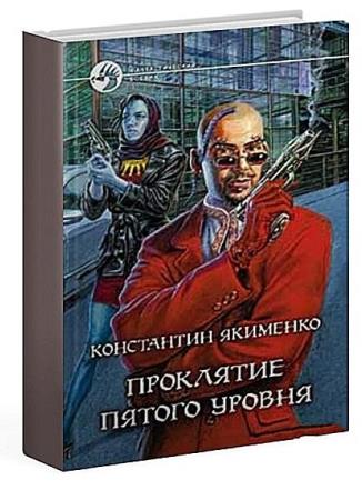 Якименко Константин - Сборник сочинений (37 книг)  