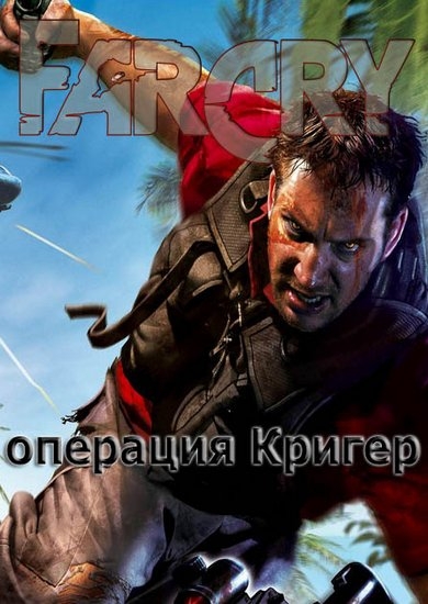 Far Cry - операция Кригер (2017/RUS/Mod) PC