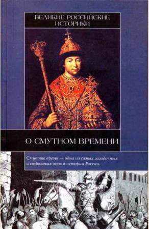 Дмитрий Иловайский - Собрание сочинений (9 книг) (2001-2015)