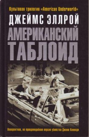 Джеймс Эллрой - Собрание сочинений (6 книг) (2005-2010)