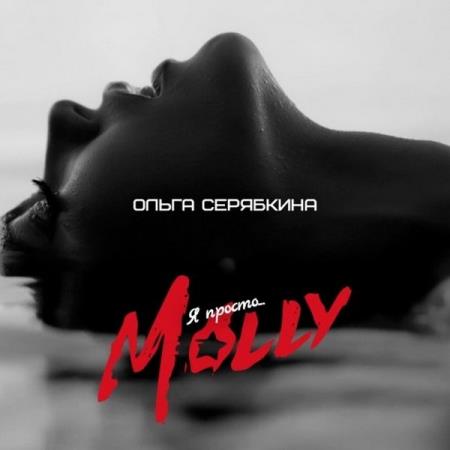 Ольга Серябкина - Я просто... Molly (2016)