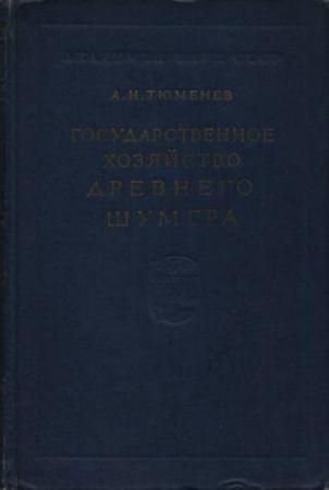 Тюменев А.И. - Государственное хозяйство древнего Шумера (1956)