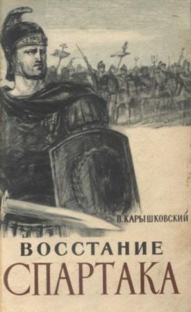Карышковский П.О. - Восстание Спартака (1956)