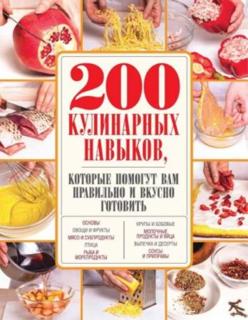 Сидорова А. - 200 кулинарных навыков, которые помогут вам правильно и вкусно готовить (2016)