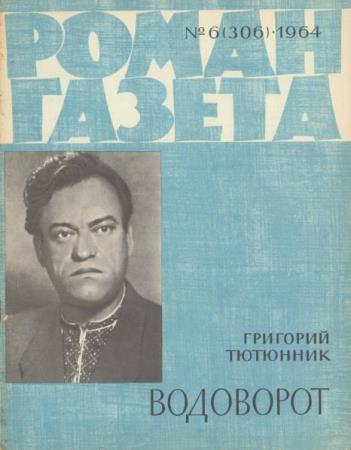 Роман-газета №6, 7 (304) (1964)