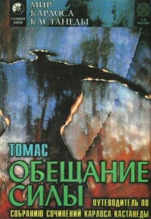 Томас - Обещание силы (1996)