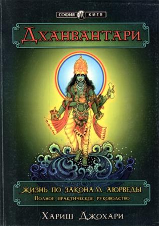 Хариш Джохари - Дханвантари - Жизнь по законам Аюрведы (2000)