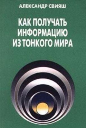 Александр Свияш - Как Получать информацию из тонкого мира (2003)