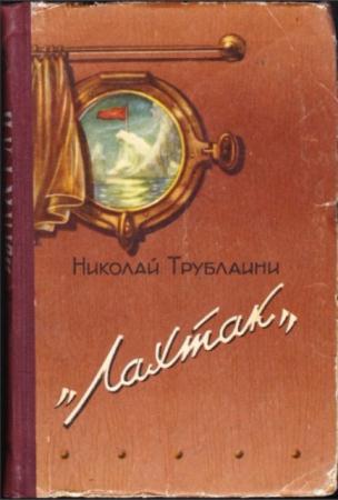 Трублаини Н. - "Лахтак" (1957)