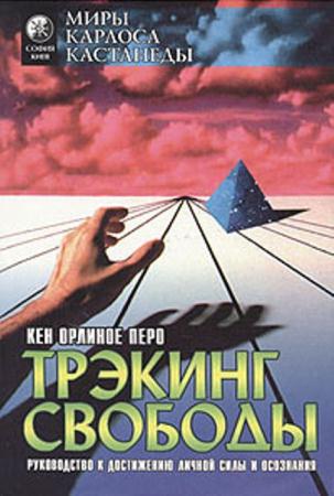 Кен Орлиное Перо - Трэкинг свободы (1999)