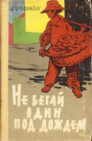 Штефанеску А. - Не бегай один под дождем (1961)