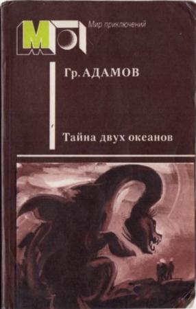 Адамов Григорий - Тайна двух океанов (1986)