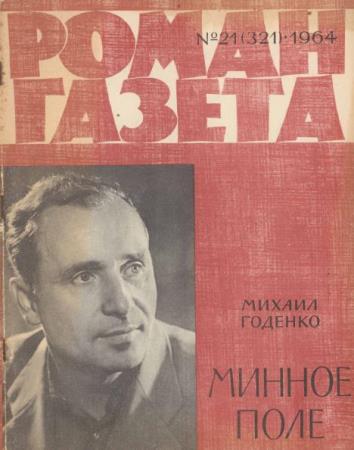 Роман-газета №21 (321) (1964)