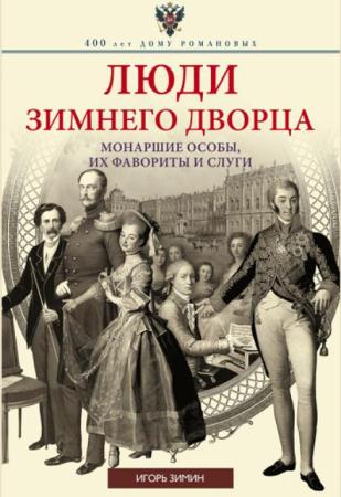 Игорь Зимин - Собрание сочинений (9 книг) (2010-2014)