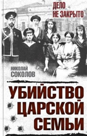 Соколов Н.А. - Убийство царской семьи (2017)
