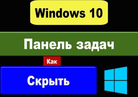 Панель задач в Windows 10 - Как её убрать (скрыть) / Как вернуть панель задач?