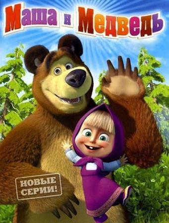 Маша и Медведь  (67-я серия) (Цирк, да и только) (2017) WEB-DL