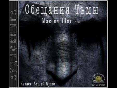Максим Шаттам - Обещания Тьмы (2017) аудиокнига