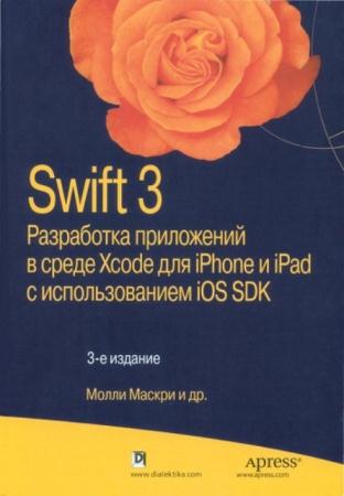 Маскри М. - Swift 3. Разработка приложений в среде Xcode для iPhone и iPad с использованием iOS SDK (2017)