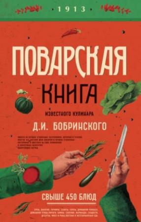 Поварская книга известного кулинара Д. И. Бобринского (2017)