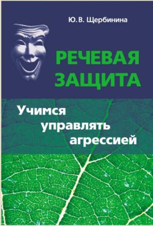 Юлия Щербинина - Речевая защита. Учимся управлять агрессией (2017)