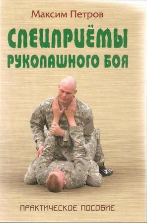 Петров М. - Спецприёмы рукопашного боя. Практическое пособие (2007)