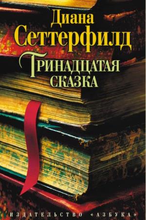Диана Сеттерфилд - Собрание сочинений (3 книги) (2013-2019)
