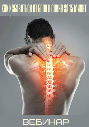 Как избавиться от боли в спине за 15 минут (2019) Вебинар