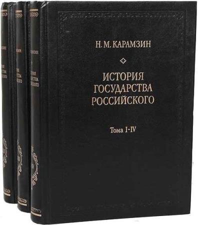 История государства Российского в 3 книгах  