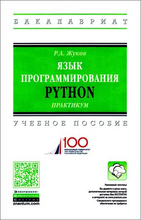 Язык программирования Python. Практикум