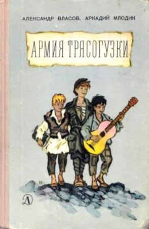 Власов А., Млодик А. - Армия трясогузки (1969)