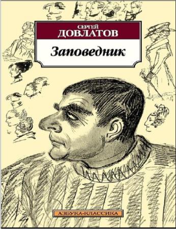 Сергей Довлатов - Собрание сочинений (7 книг) (2011-2016)