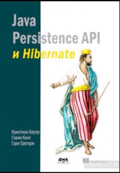 Бауэр К., Кинг Г., Грегори Г. - Java Persistence API и Hibernate (2017)