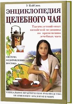 Синь У Вэй - Энциклопедия целебного чая