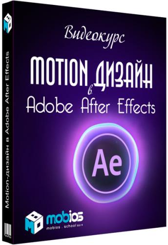 Motion-дизайн в Adobe After Effects. Видеокурс (2019)