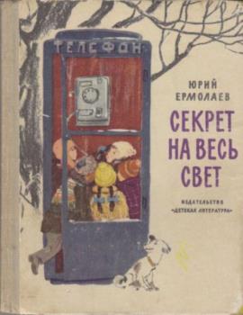Ермолаев Ю. - Секрет на весь свет (1969)