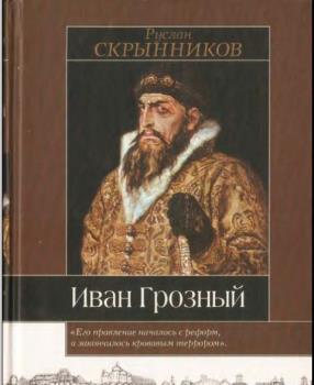 Руслан Скрынников - Собрание сочинений (29 книг) (1966-2011)