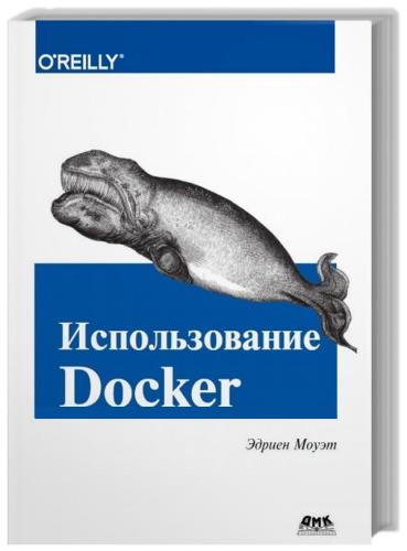 Эдриен Моуэт - Использование Docker 