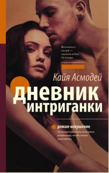 Кайя Асмодей - Дневник интриганки (2 книги) (2017)