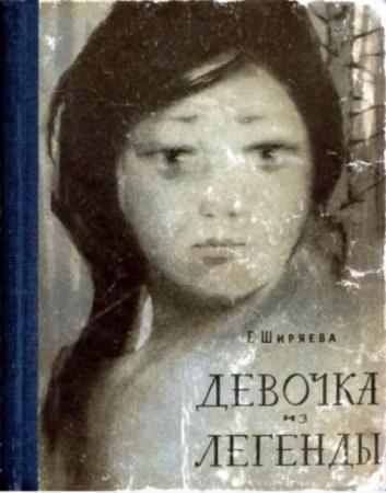 Ширяева Г. - Девочка из легенды (1964)