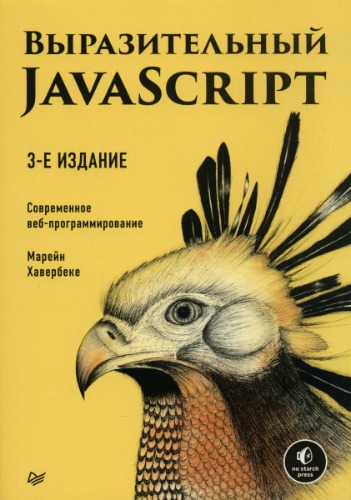 Выразительный JavaScript. Современное веб-программирование. 3-е издание (2019) PDF