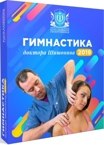 Гимнастика доктора Шишонина + Бонус (2019) Видеокурс