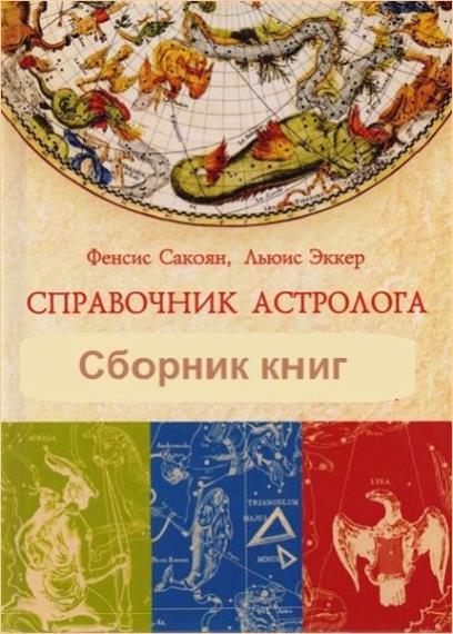 Сакоян Фенсис - Справочник астролога. Том 1-3