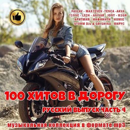 100 хитов в дорогу. Русский выпуск часть 4 (2019)