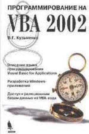 Кузьменко В.Г. - Программирование на VBA 2002