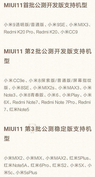 MIUI 11 анонсируют в августе, опубликован абсолютный список моделей Xiaomi и Redmi с ее поддержкой