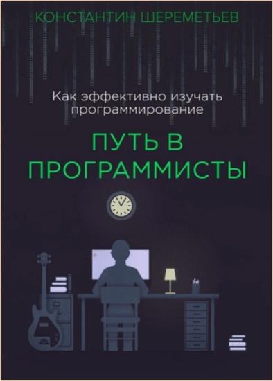Константин Шереметьев - Путь в программисты 