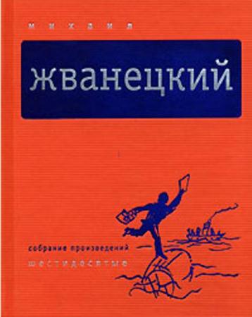 Михаил Жванецкий - Собрание произведений в пяти томах (5 томов) (2006)
