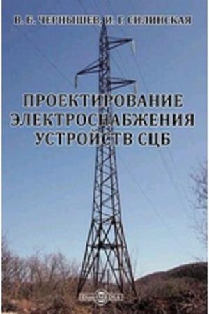Чернышов В.Б. - Проектирование электроснабжения устройств СЦБ